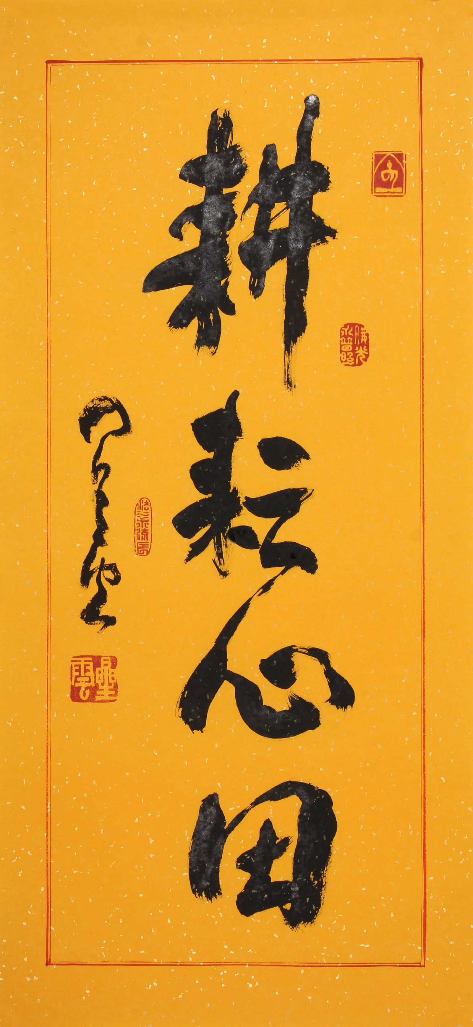 VENERABLE XINGYUN MARK, CALLIGRAPHY ON PAPER (1 of 5)