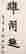 item-115141585=2