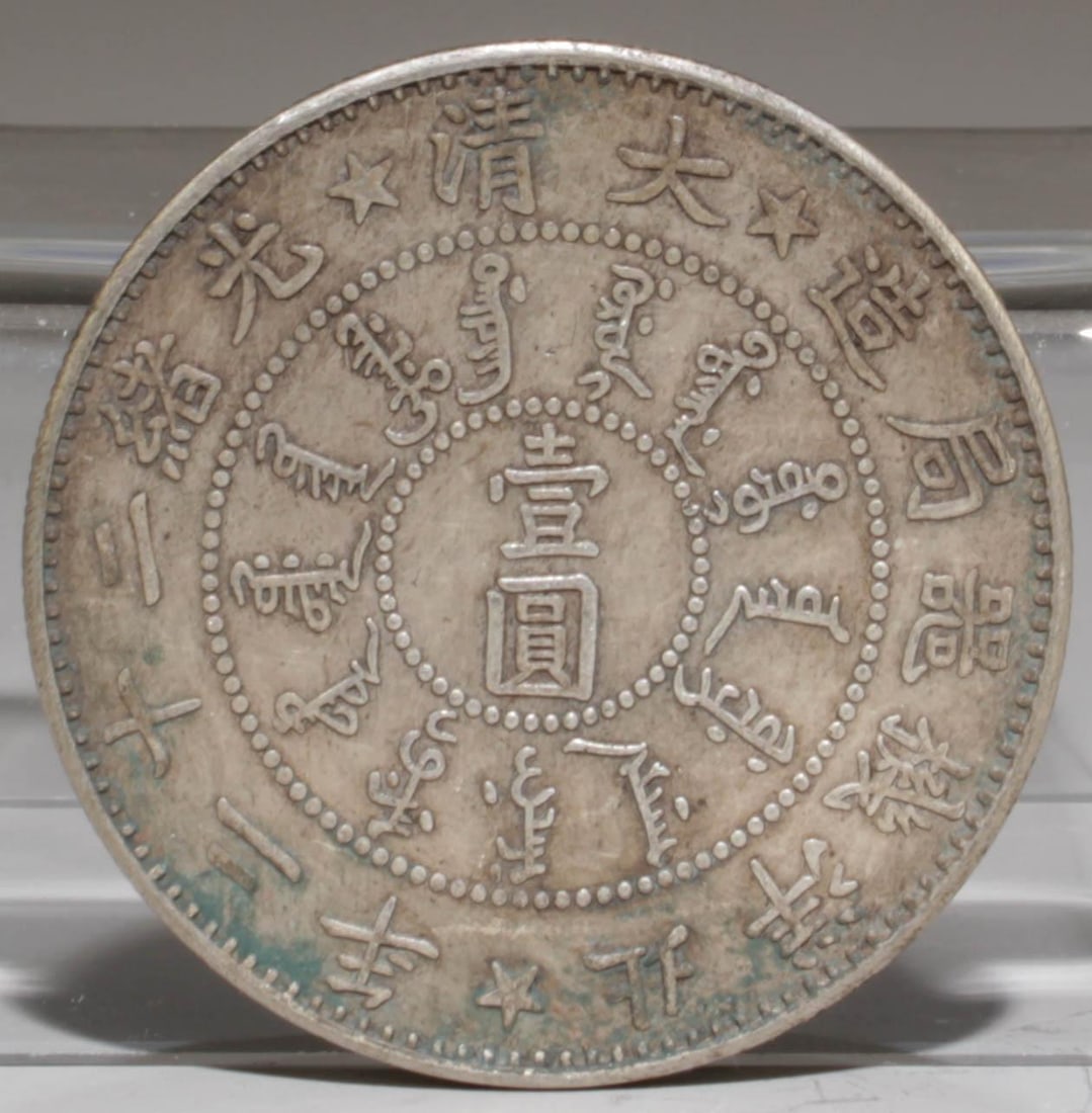 A Chinese Silver Coin: A Chinese Silver Coin. Diameter: 1.5" Weight: 26.7g.