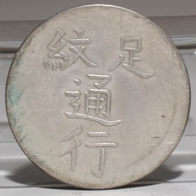 A Chinese Silver Coin
