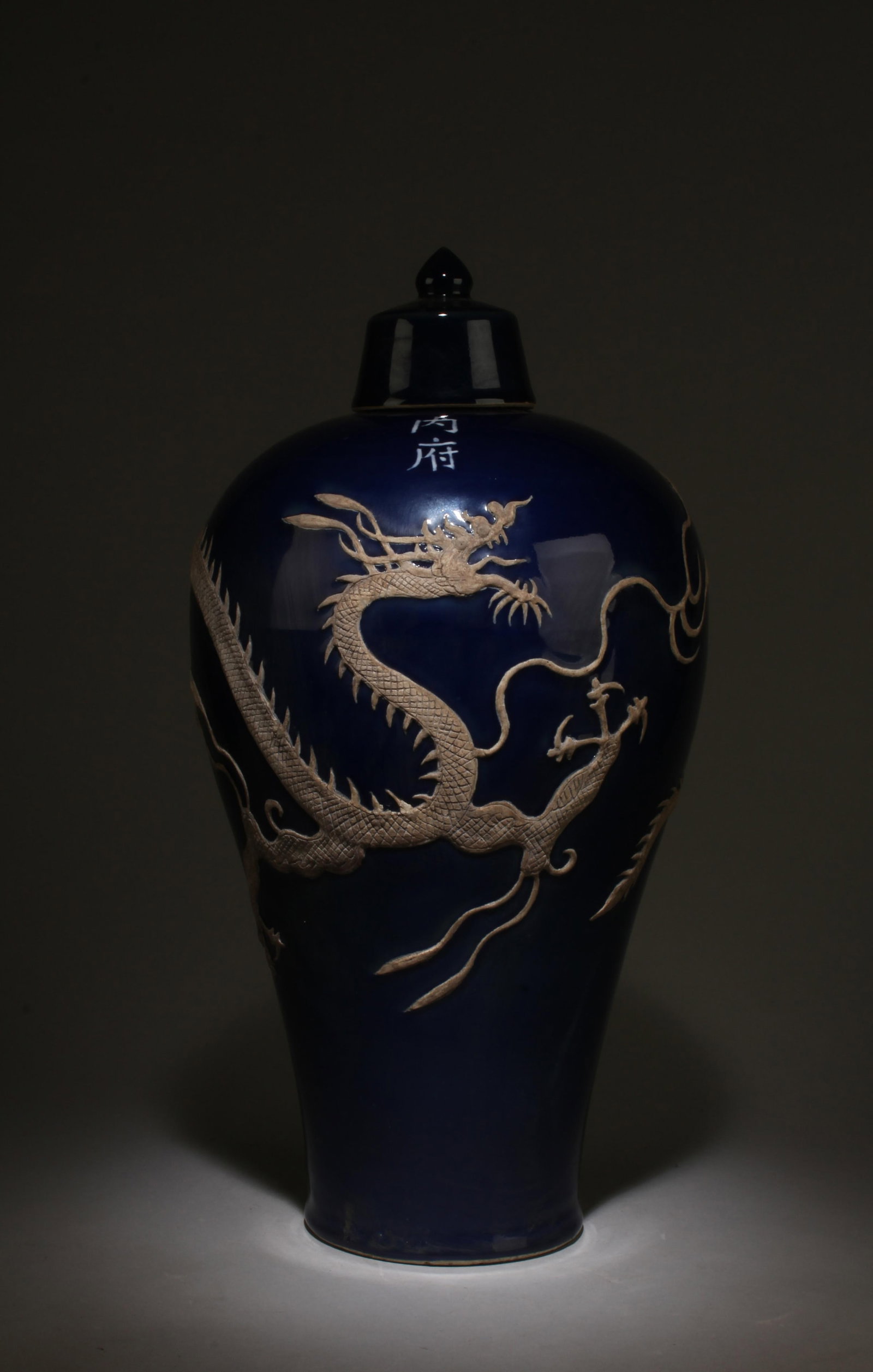 A Dark Blue Porcelain Meiping Vase with Lid: A Dark Blue Porcelain Meiping Vase with Lid. Dimensions: 19" x 9".