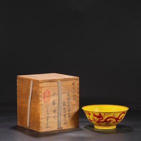A Yellow Ground Red Enamel Deep Bowl with Dragon Pattern