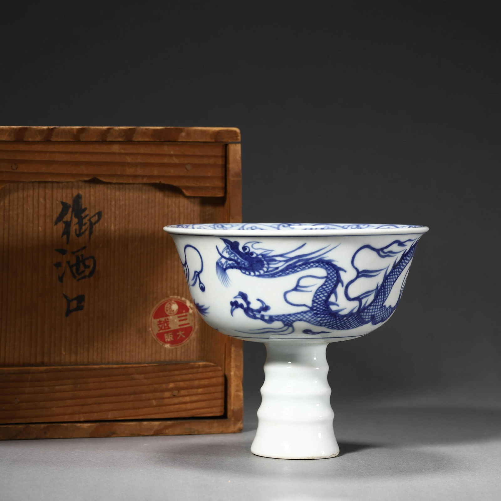 Blue and White Dragon and Cloud Stem Bowl (1 of 7)