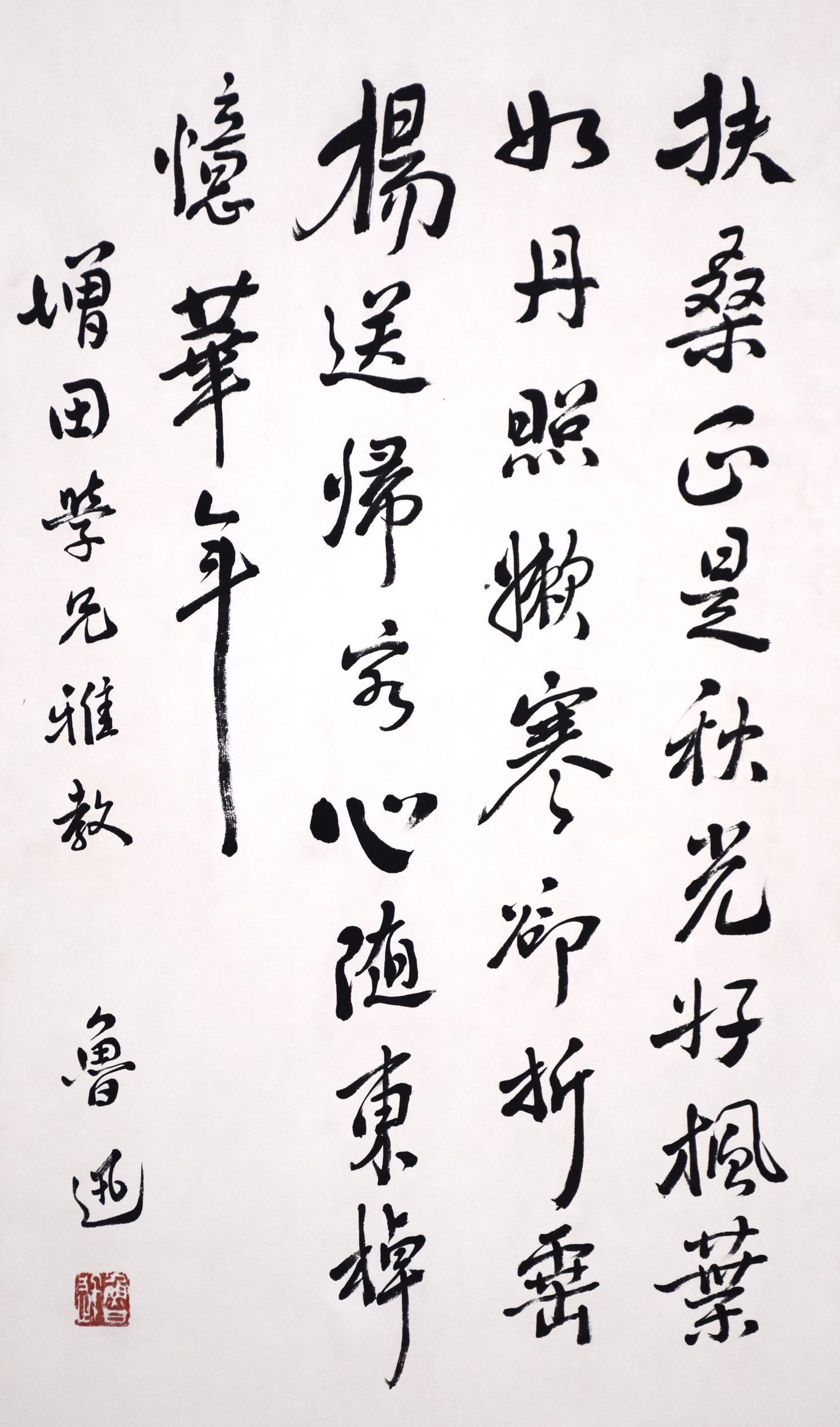 Attributed to Lu Xun, Chinese Calligraphy, Ink on Paper: Attributed to Lu Xun, Chinese Calligraphy, Ink on Paper. 26.77"×16.14"