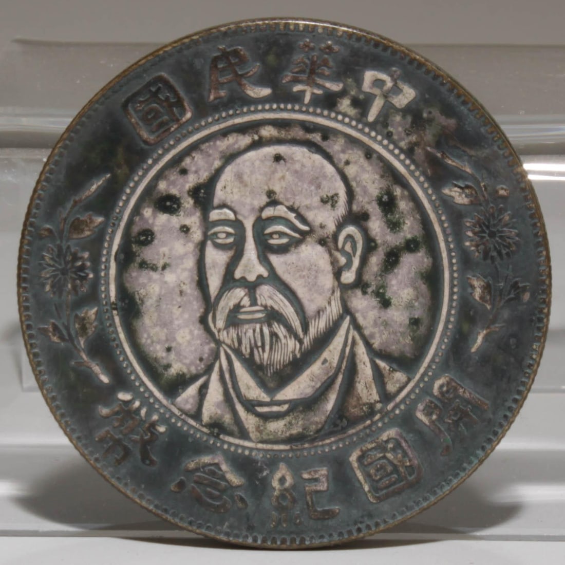A Chinese Silver Coin: A Chinese Silver Coin. Diameter: 1.5" Weight: 26.8g
