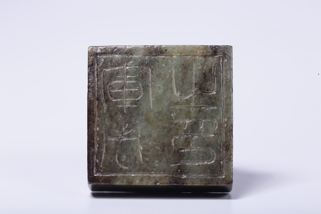 A Hetian Jade Seal - 11