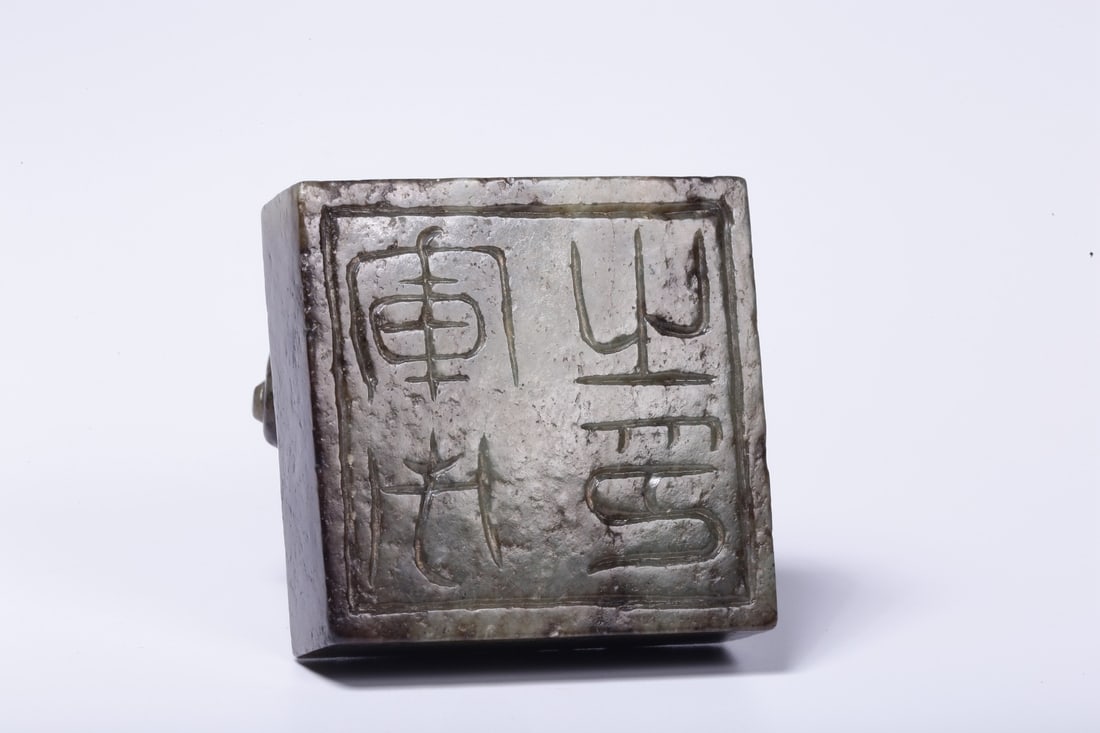 A Hetian Jade Seal - 12