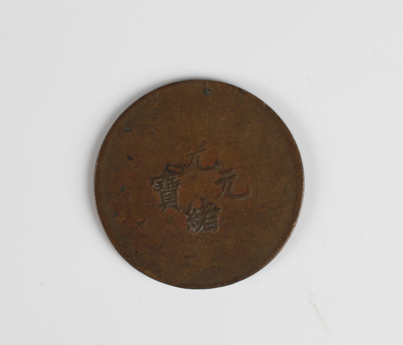 Chinese Coin: Chinese Coin. Diameter: 1.25"