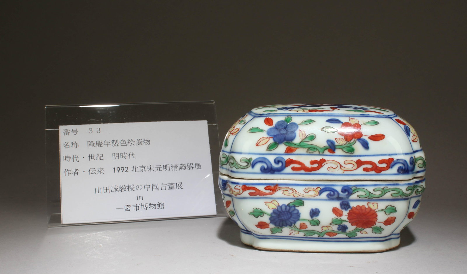 A Wucai Container - 2