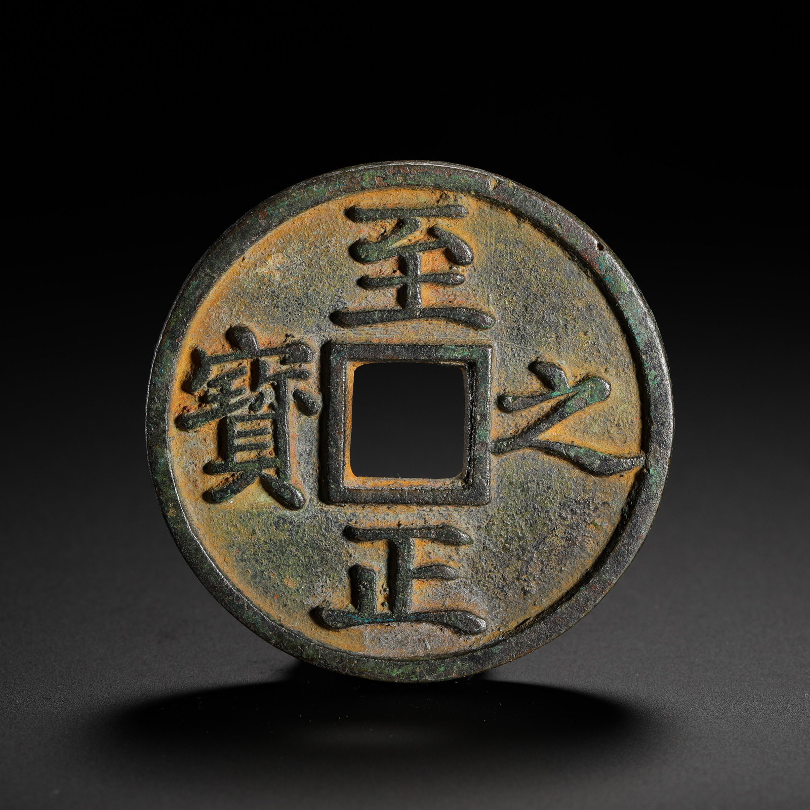 YUAN DYNASTY ZHI ZHENG BAO QUAN BANKNOTE ONE QIAN: D:5cmWeight:44gThis coin was minted during the Zhi Zheng reign of the Yuan Dynasty (1341-1370). The obverse bears the characters "Zhi Zheng Zhi Bao" read top-bottom-right-left. The reverse displays "J