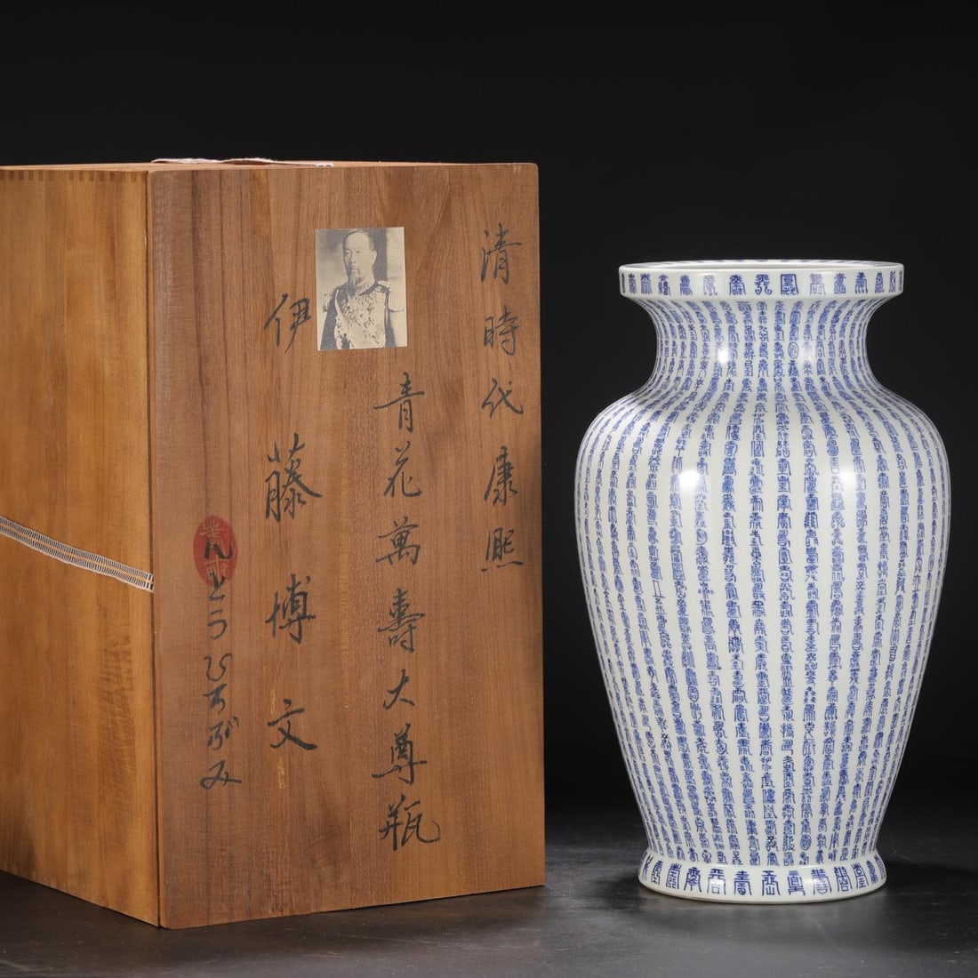 A Blue and White Longevity Character Zun: Height: 18.11in; Diameter: 10.04in.