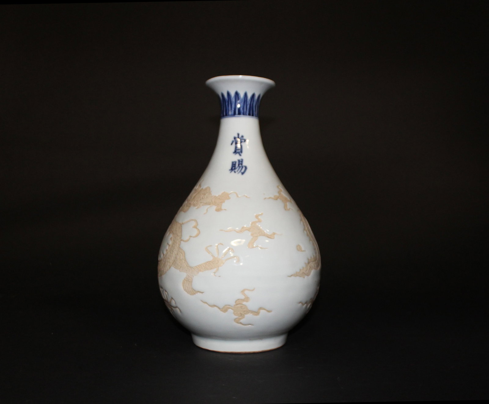 A Blue and White Vase with Dragon Motif (1 of 7)
