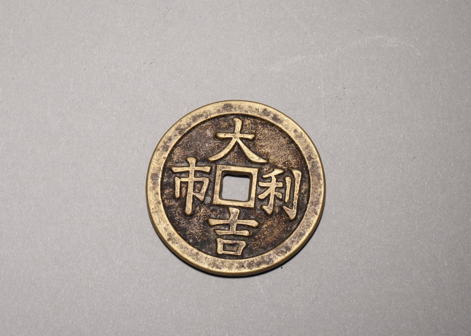 An Auspicious Charm Coin, "Daji Lishi , Fushou Kangning",Qing Dynasty (1 of 5)