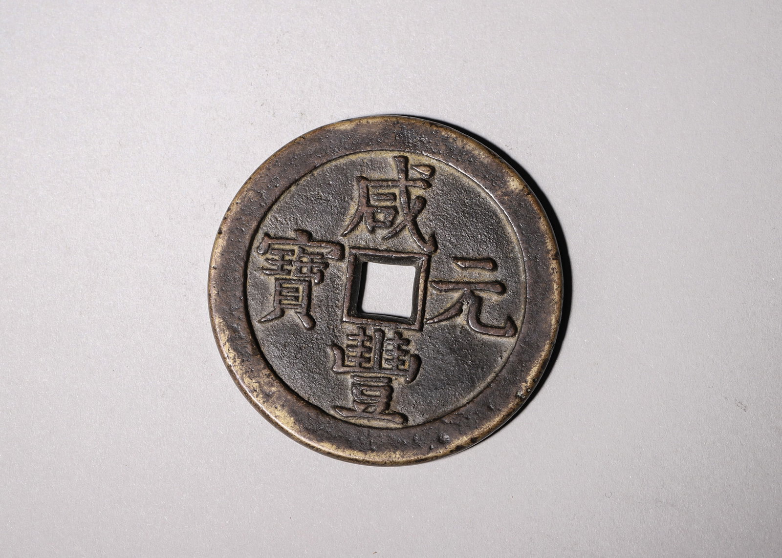 A "Xianfeng Yuanbao, Baoquan Dangqian" Coin, Qing Dynasty (1 of 4)