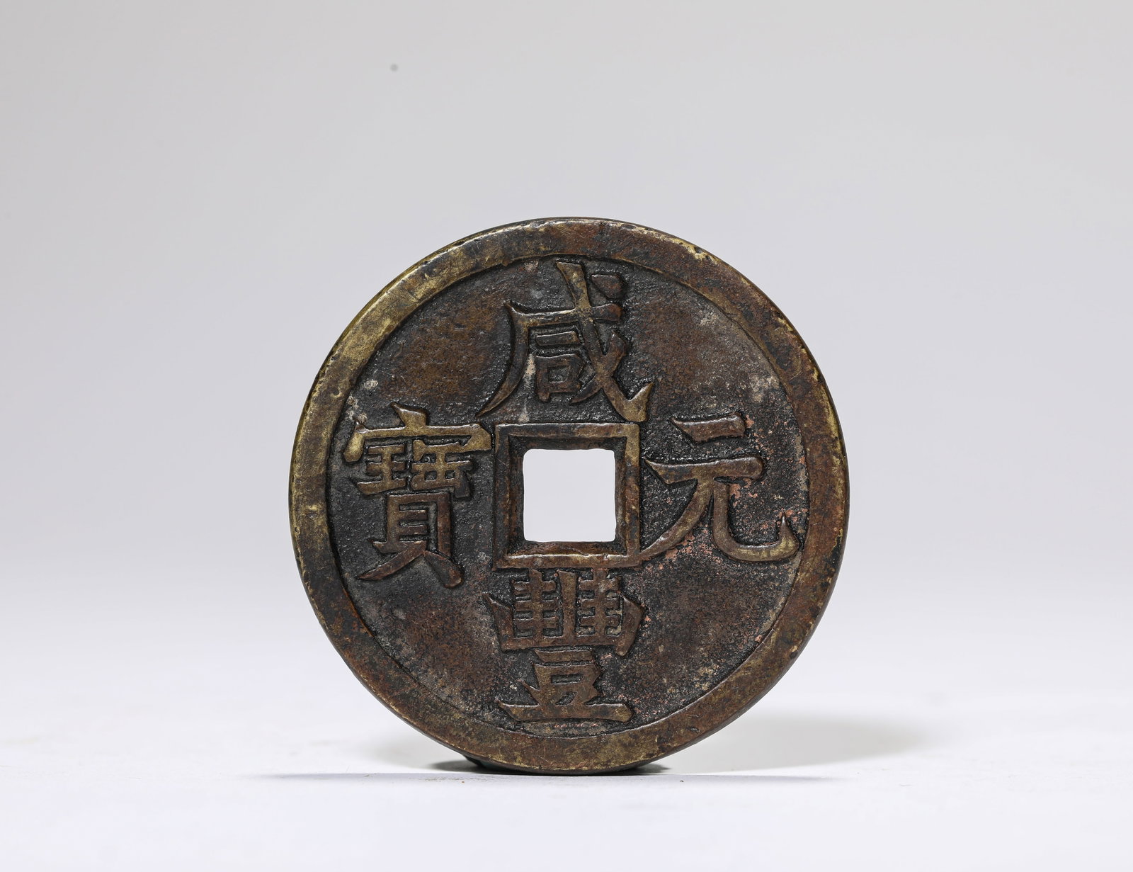 A 'Xianfeng Yuanbao' Coin (1 of 2)