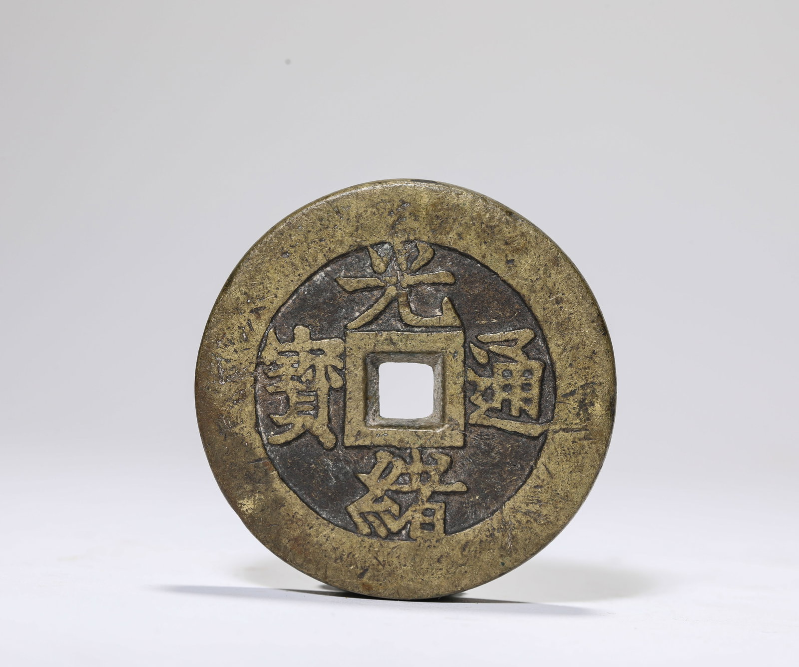 A 'Guangxu Tongbao' Coin (1 of 3)