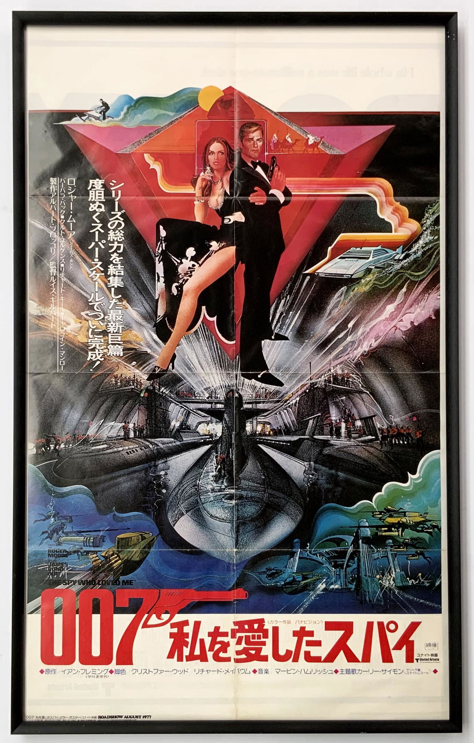 James Bond Japanese Poster "The Spy Who Loved Me" (1 of 2)