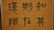 YANG YISUN(1813-1881) FOUR CALLIGRAPHY SCROLLS - 12
