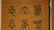 YANG YISUN(1813-1881) FOUR CALLIGRAPHY SCROLLS - 14