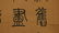 YANG YISUN(1813-1881) FOUR CALLIGRAPHY SCROLLS - 18