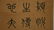 YANG YISUN(1813-1881) FOUR CALLIGRAPHY SCROLLS - 5