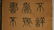 YANG YISUN(1813-1881) FOUR CALLIGRAPHY SCROLLS - 6