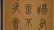 YANG YISUN(1813-1881) FOUR CALLIGRAPHY SCROLLS - 7