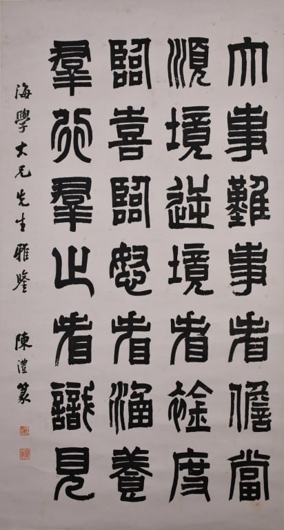 Chen Li (1810-1882) Calligraphy Printing: Ink on paper, calligraphy printing version, with artist's signature and seal marks, 61.5x115cm 陳澧 (1810-1882) 書法條幅 水墨紙本印