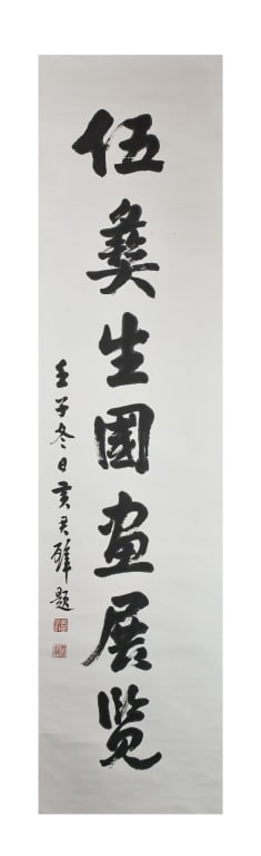 Huang JunBi (1898-1991) Calligraphy: Ink on paper, calligraphy, hanging scroll, with artist's signature and seal marks. 33.9x136cm Provenance: Former Collection of Wu YiSheng 黃君璧 (1898-1991)