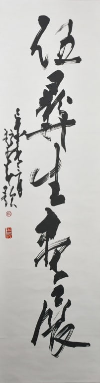 Zhao ShaoAng (1905-1998) Calligraphy (1 of 8)