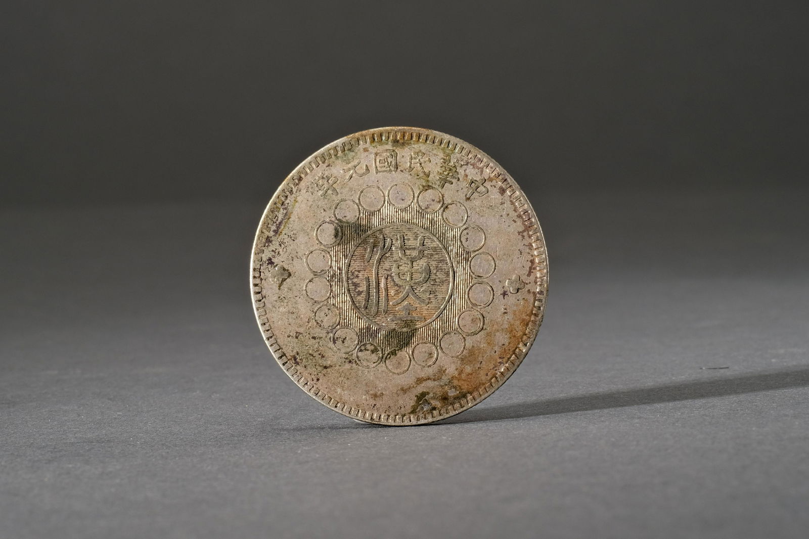 A 1912 China Republic Period Szechuan Silver Dollar (1 of 7)