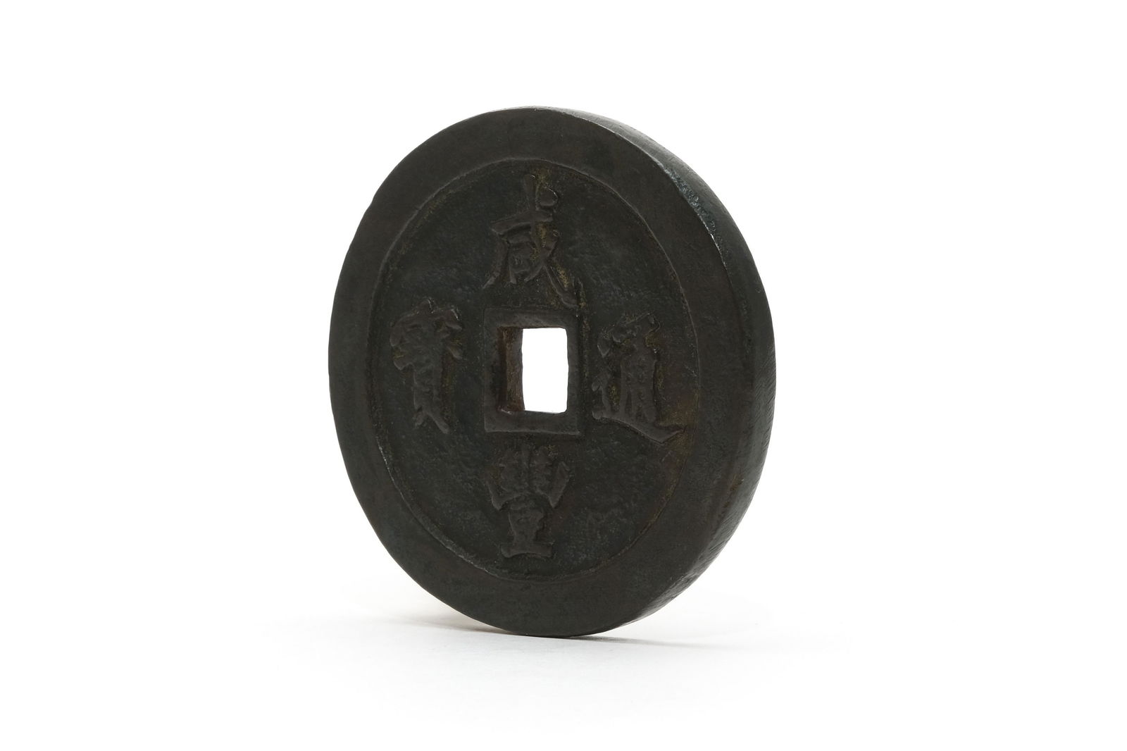 A Copper Coin of Xiangfeng 100 Mace (1 of 4)