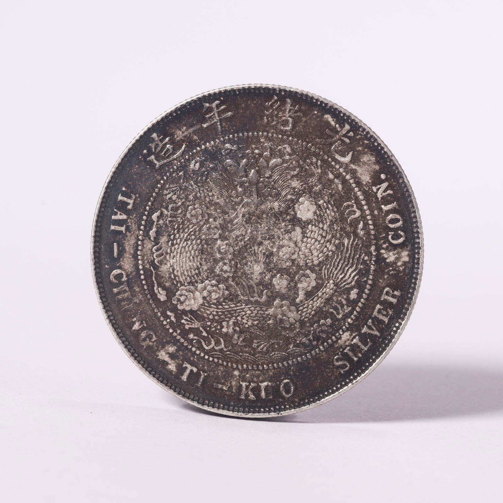 1908 China Empire Dragon Tai Ching Ti Kuo Silver Coin (1 of 6)