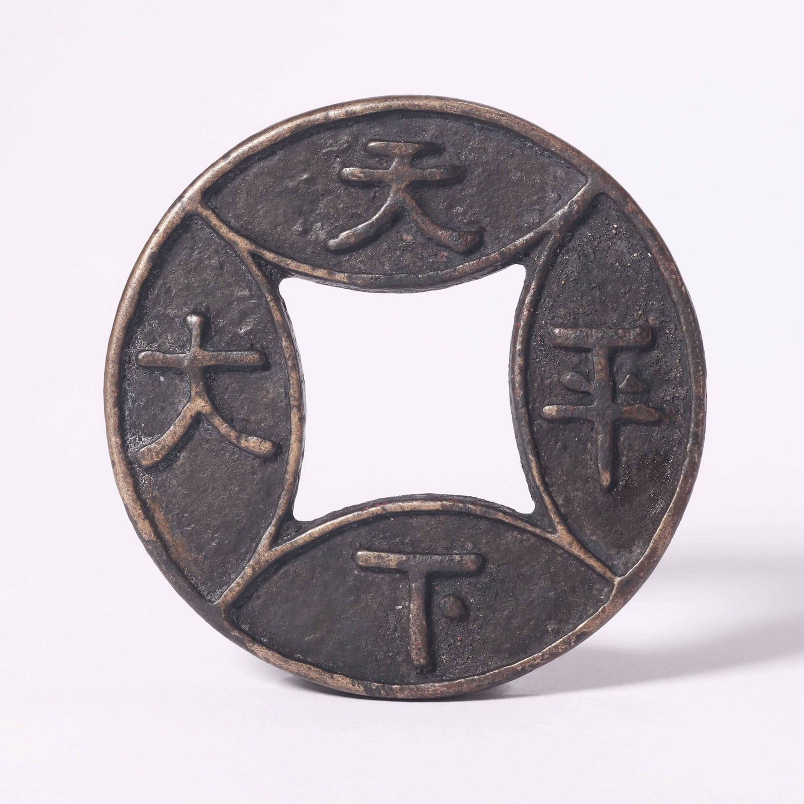Copper Coin of Yuan Dynasty (1 of 5)