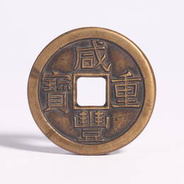 Copper Coin of Xianfeng Period 10 Cash