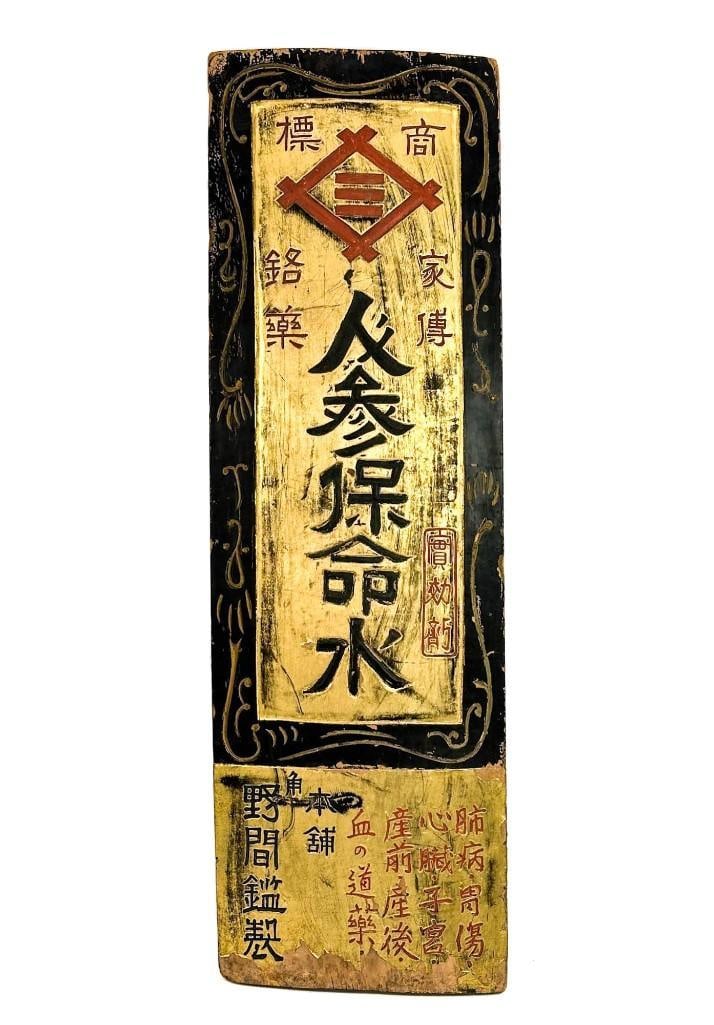 Wood Chinese Trade Sign Panel Off A San Francisco Building from 1906 Earthquake (1 of 12)