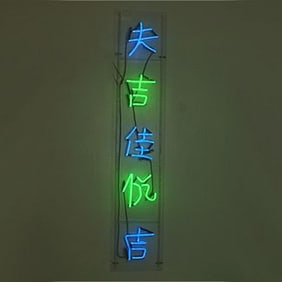 Chinatown Husband-Good Luck-Beautiful-Joy-Good Luck Chinese Neon Sign