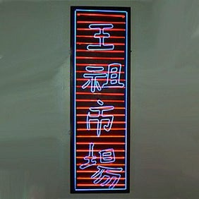 DYNASTY MARKET Chinese Chinatown Animated Vintage Inspired Neon Sign