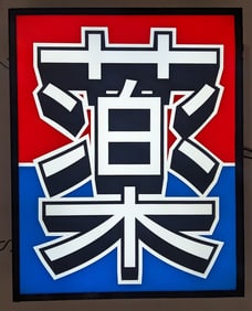 PHARMACY Chinese Chinatown Plexi Sign