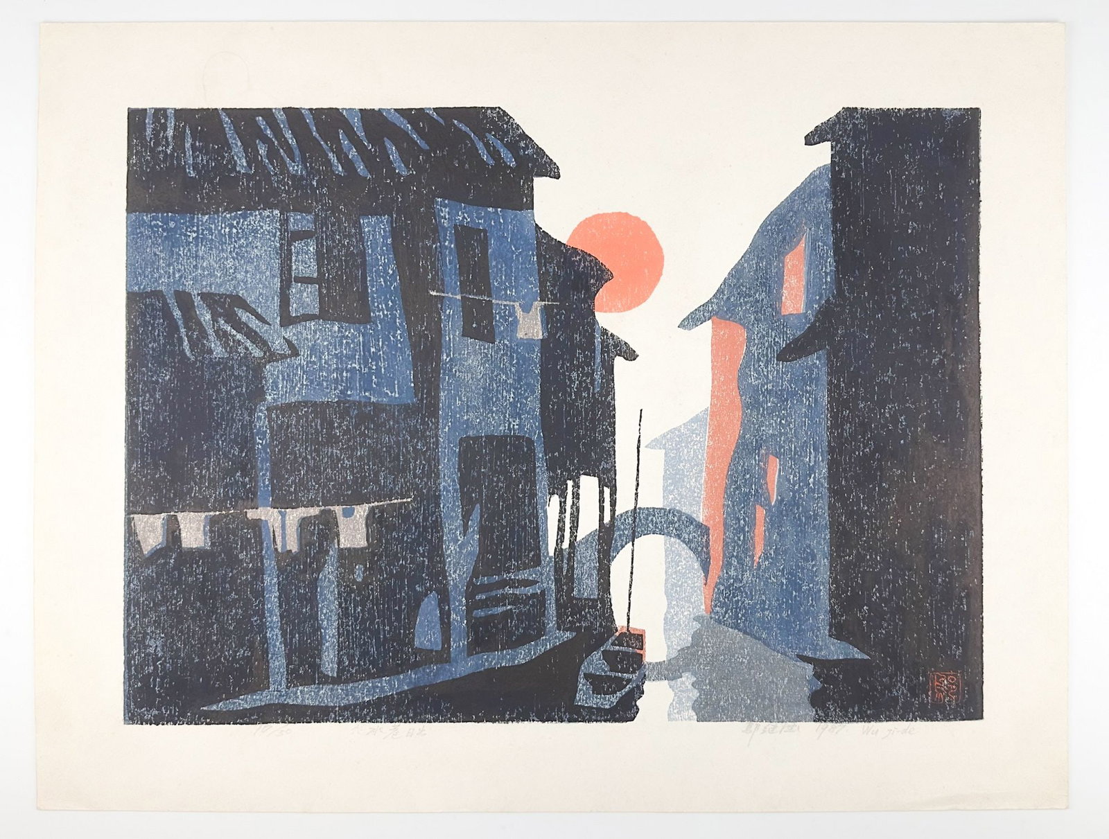 Wu Ji-De (b. 1942) Woodblock Print, Sunrise at the Water Path, 1987: Titled Sunrise at the Water Path, edition 17/50. Signed in graphite in the lower right corner, seal also imbedded into the block. Depicts a waterway with buildings, a small boat, and a prominent sun. 