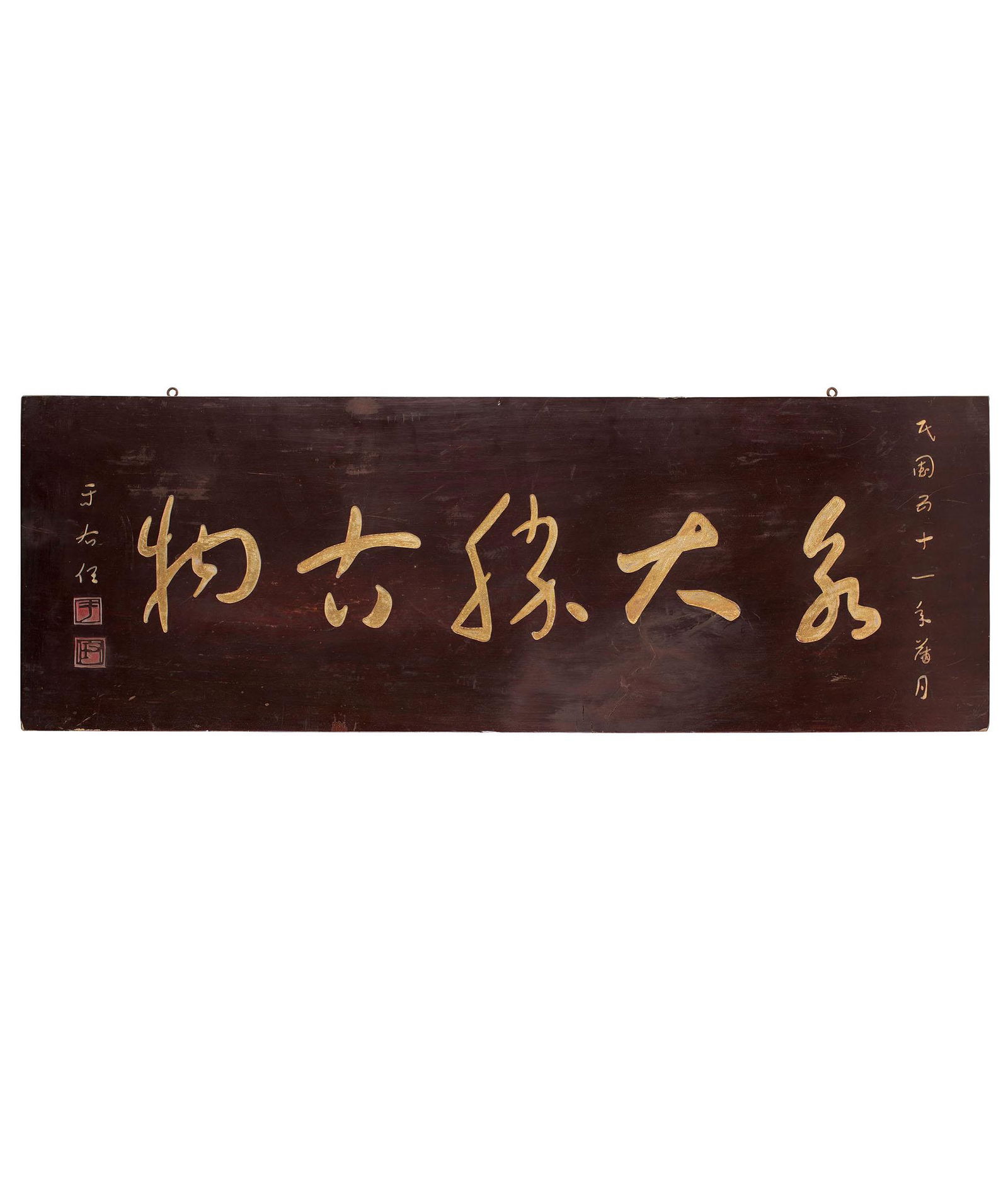 Yu You-Ren (1879-1964), An Inscribed Wood Plaque (1 of 1)
