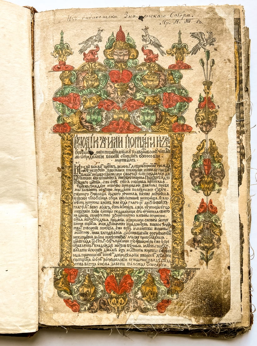 SINODNIK (MEMORIAL BOOK) OF THE ZNAMENSKY CATHEDRAL (1 of 8)