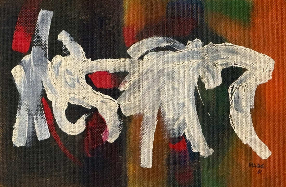 Manabu Mabe, Oil on board.: Manabu Mabe (1924-1997) Title: Untitled (Abstract composition), Medium: Oil on board, Size: 18 h x 12 w in, Date: 1961. This lot is accompanied by a COA (Certificate of Attribution), and is not a repr