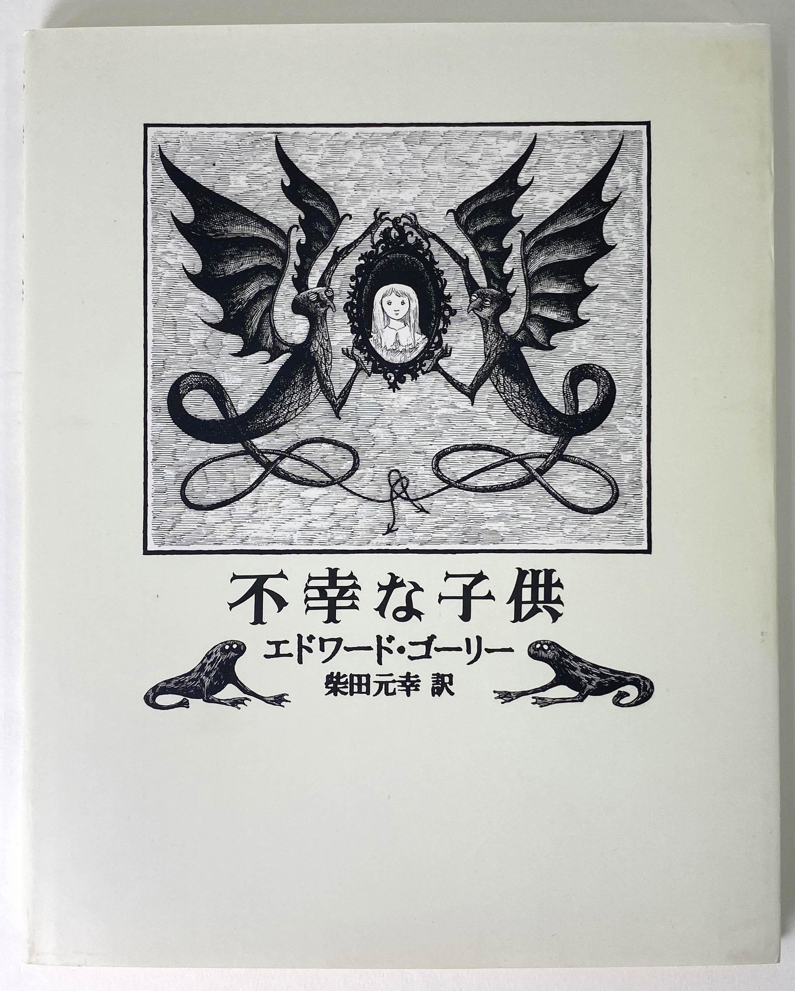 Signed Japanese Trans., Gorey, The Hapless Child: Signed Shibata Motoyuki, Japanese Translation of Edward Gorey, The Hapless Child. Donadio and Olson Inc. through The English Agency, Japan, 2000. Size: 9.25"T x 7.5"W