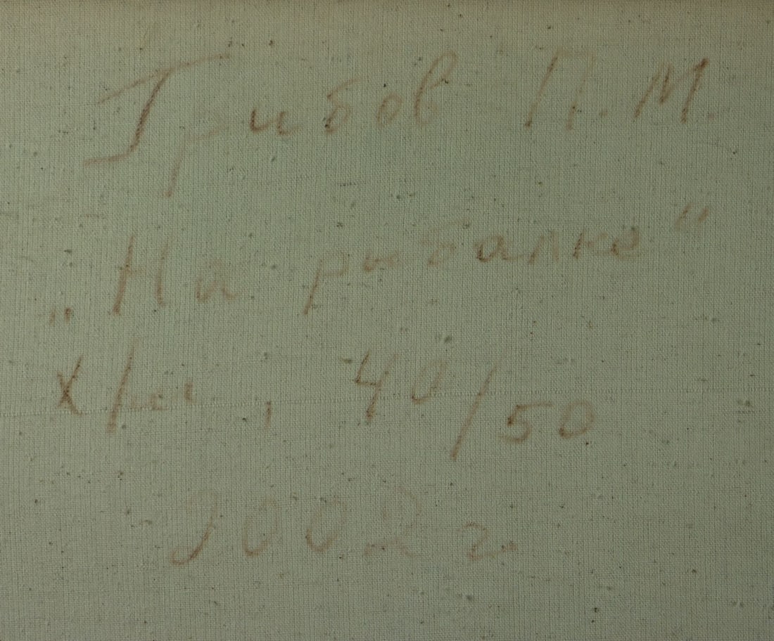 Piotr Gribov (Russia,20/21C) oil painting - 13