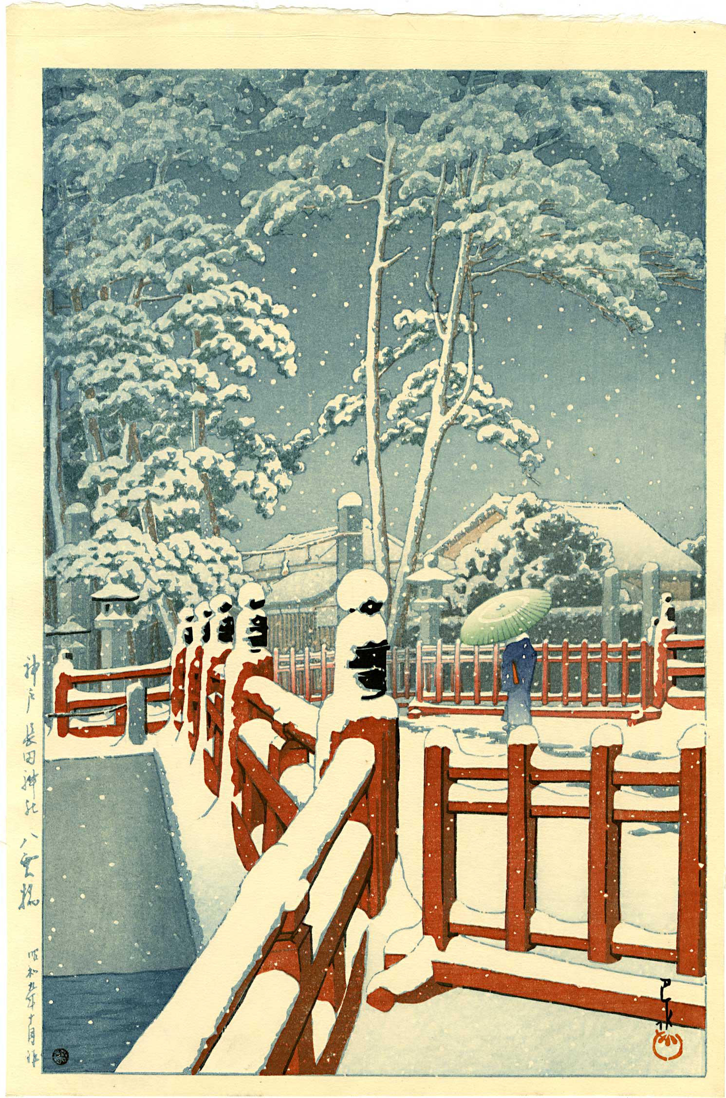 Hasui Kawase: Snow Yagumo Bridge 1934 Woodblock: Japanese Woodblock Print 1934, lifetime edition, publisher's 6mm seal (used 1946-1957) SIZE IN INCHES: 10.5 x 15.25 inches KAWASE HASUI (1883-1957) was a Japanese woodblock print maker in the early 20