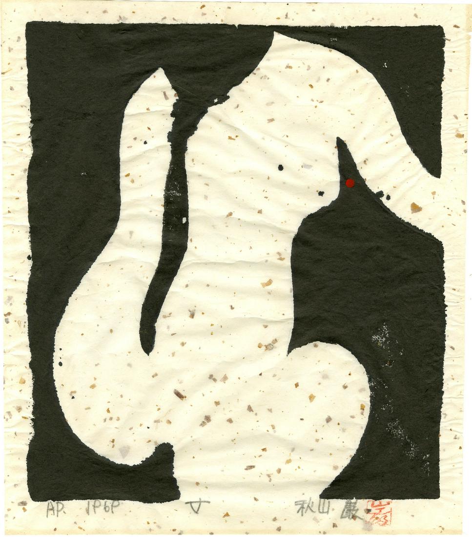 Iwao Akiyama: Female Nude 1969 1st Ed. Woodblock: Japanese Woodblock Print, 1969, pencil signed, titled and numbered AP (artist's proof) by Iwao Akiyama, printed on hand made paper SIZE IN INCHES: shikishi, 11 x 12.75 inches IWAO AKIYAMA (1921-2014)