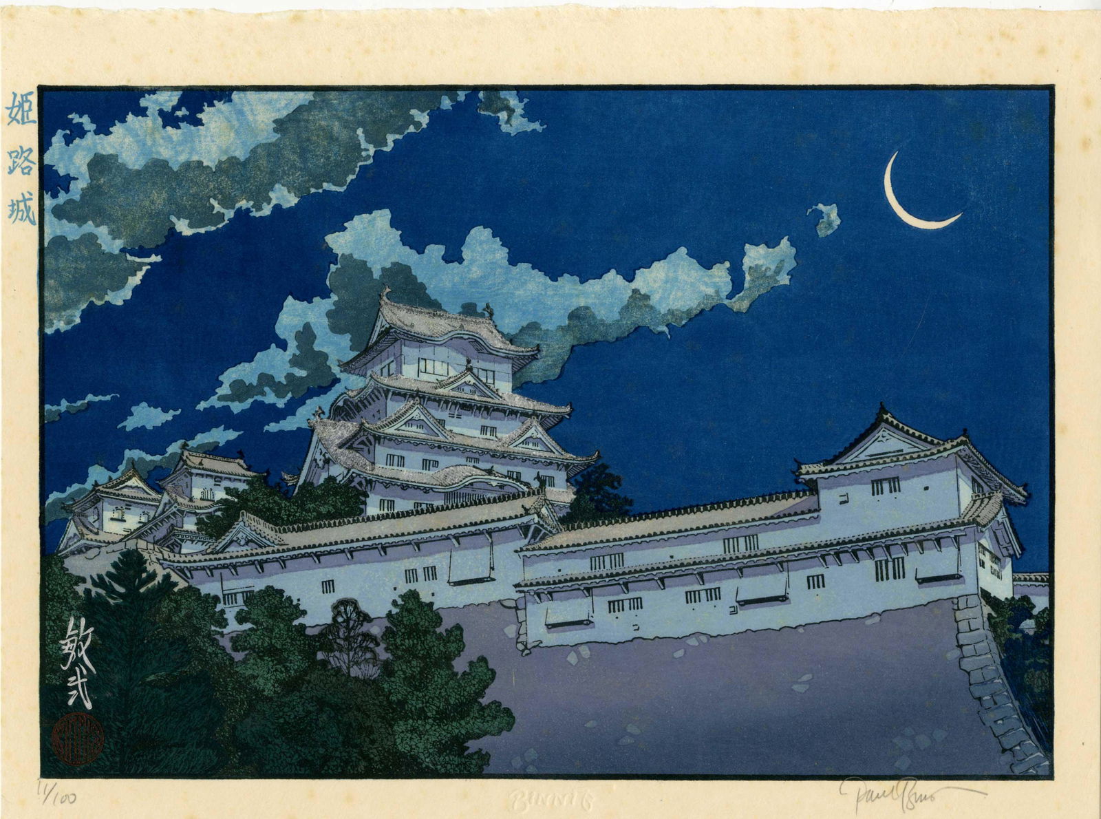 Paul Binnie - Himeji Castle #11/100 woodblock 2004: Japanese Woodblock Print, 2004, Limited Edition #11/100. Self-carved/self-printed by artist, pencil signed. SIZE IN INCHES: 11.25 x 16.5 PROVENANCE: The William Schwed Family Estate - Lifetime Private
