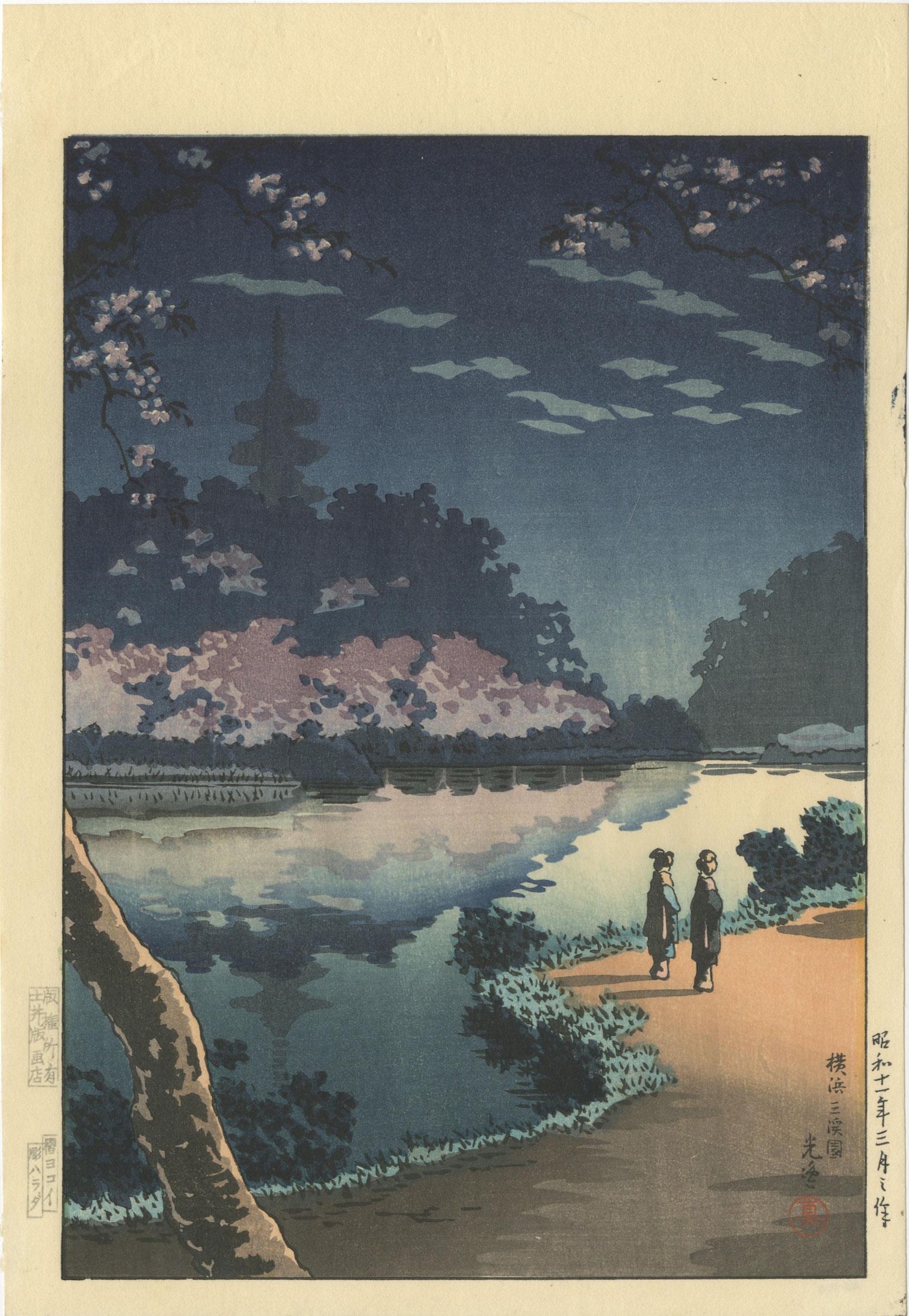 Koitsu Tsuchiya - Yokohama Sanken 1936 Yokoi woodblock: Japanese Woodblock Print, 1936, Doi Hangaten Publisher, Harada (carver), Yokoi (printer). SIZE IN INCHES: 8 x 11.5 PROVENANCE: The William Schwed Family Estate - Lifetime Private Collection. COMMENTS: