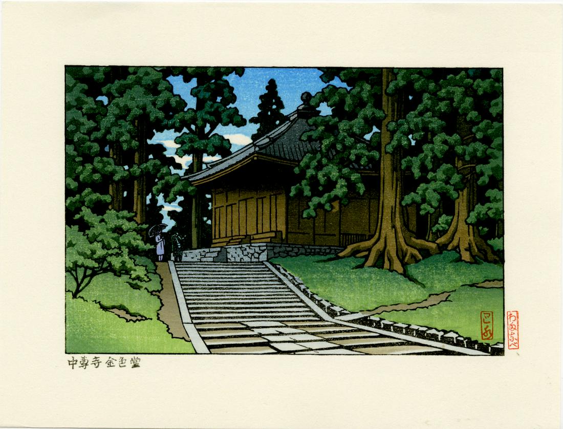 Hasui Kawase: Chusonji Temple Woodblock: Japanese Woodblock Print, undated, from the original blocks, published by Watanabe SIZE IN INCHES: koban, 9 x 6.75 inches KAWASE HASUI (1883-1957) was a Japanese woodblock print maker in the early 20t